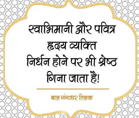 Bal Gangadhar Tilak Quotes in Hindi With Images Pictures