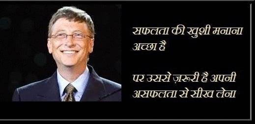 Bill Gates Ke Anmol Vichar - Suvichar