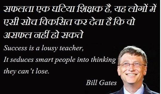 Bill Gates Quotes & Thoughts in Hindi