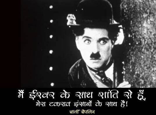 Charlie Chaplin Quotes On Love in Hindi