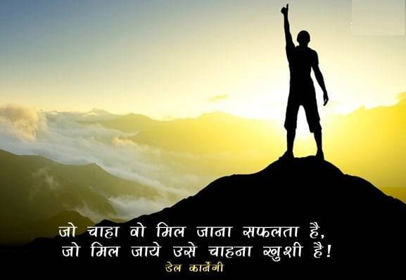Dale Carnegie Quotes Thoughts On Success in Hindi