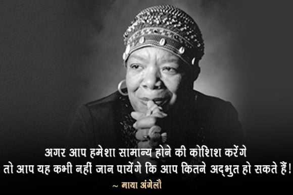 Famous Motivational Quotes Of Maya Angelou in Hindi