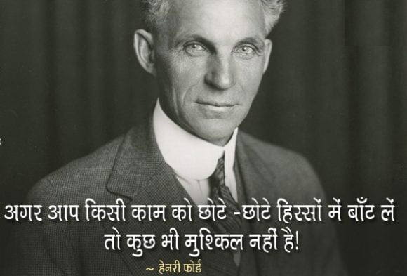 Henry Ford Quotes On Business in Hindi