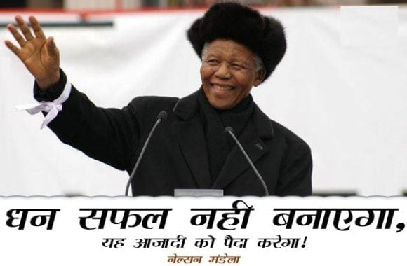 Nelson Mandela Quotes on Life - richness in Hindi