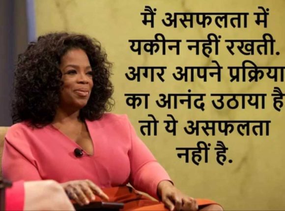 Oprah Winfrey Quotes & Thoughts in Hindi with Images