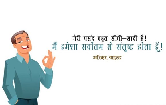 Oscar Wilde Quotes Funny in Hindi
