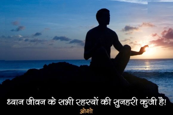 Osho Famous Motivational Quotes in Hindi