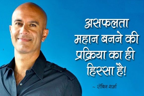 Robin Sharma Quotes On Success in Hindi