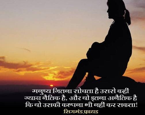 Sigmund Freud Best MotivationalQuotes in Hindi