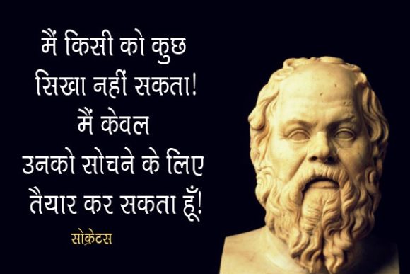 Socrates Hindi Sayings & Thoughts Images