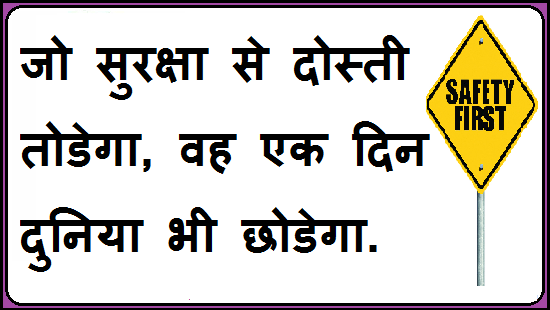 Industrial Safety Slogans Naare in Hindi