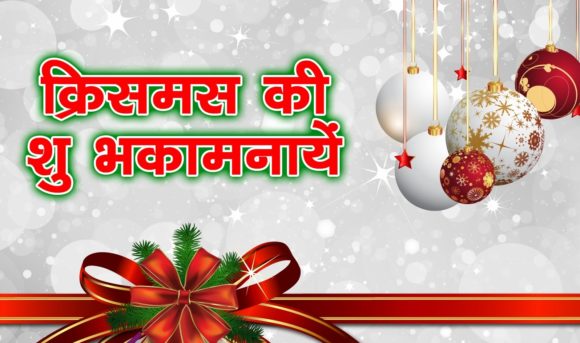 Merry Christmas Messages in Hindi with Images