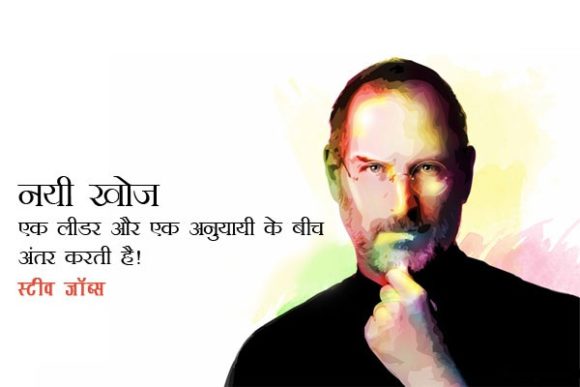 Most Inspiring Quotes By Steve Jobs in Hindi