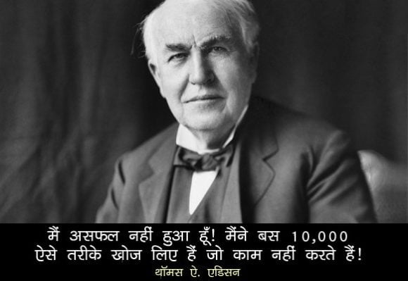 Thomas Alva Edison Sayings - थॉमस ए. एडीसन उद्धरण