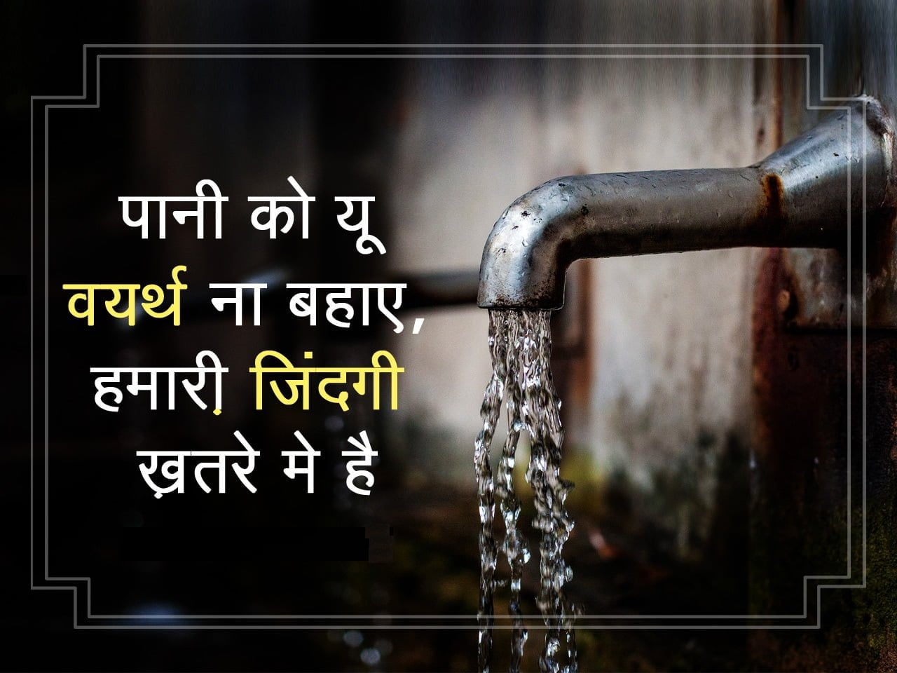 जल संरक्षण पर नारे - Save Water Slogans In Hindi