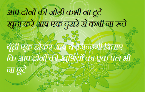 Happy Anniversary Messages in Hindi