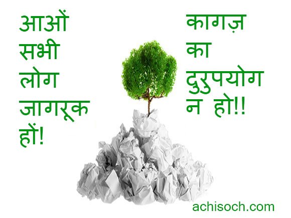 पेपर बचाओ हिंदी नारे Save paper slogan in hindi