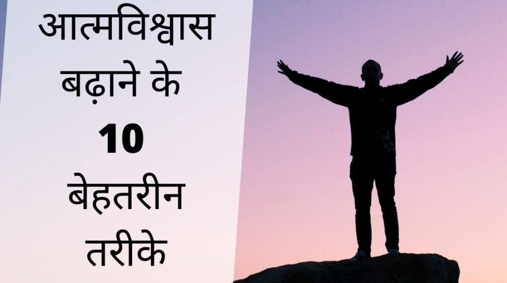 आत्मविश्वास बढ़ाने के 10 बेहतरीन तरीके आत्मविश्वास बढ़ाने कैसे बढ़ाये