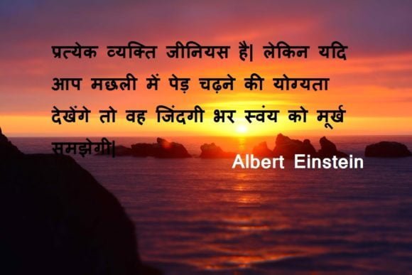Albert Einstein Inspirational Quotes in Hindi
