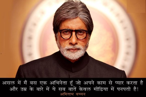 Amitabh Bachchan Motivational Quotes in Hindi