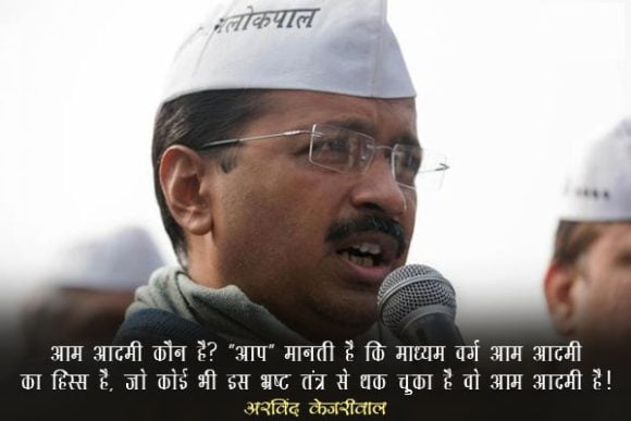 Arvind Kejriwal Famous Quotes in Hindi