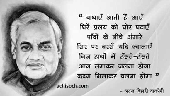 Atal Bihari Vajpayee Inspiraing Quotes & Thoughts in Hindi