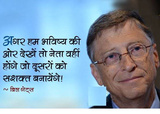 Bill Gates Quotes in Hindi With Images