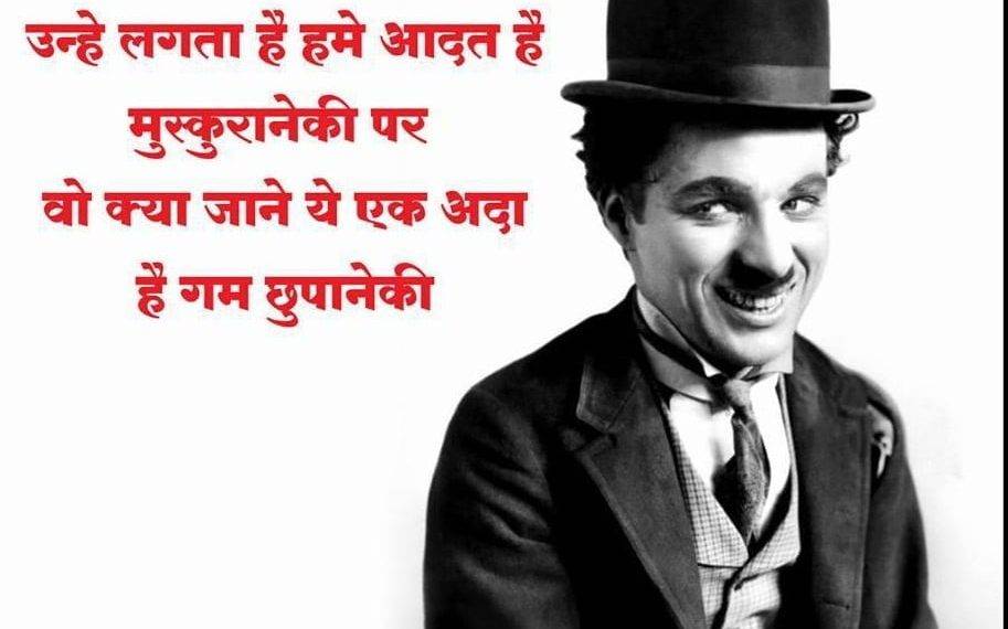 चार्ली चैपलिन के 40 प्रसिद्ध कथन – Charlie Chaplin Famous Quotes in Hindi Charlie Chaplin Quotes On Smile in Hindi