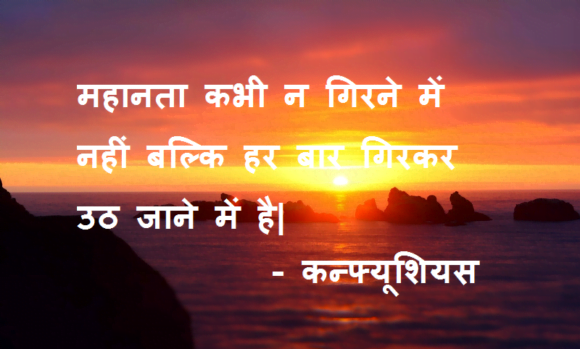 Confucius Quotes & Thoughts in Hindi
