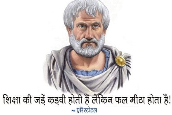 Inspiring & Motivational Aristotle Quotes in Hindi