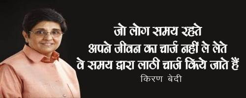 Inspiring & Motivationla Quotes By Kiran Bedi in Hindi