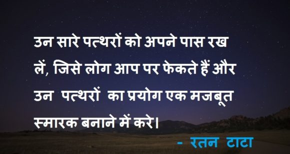 Ratan Tata Quotes on Decision in Hindi