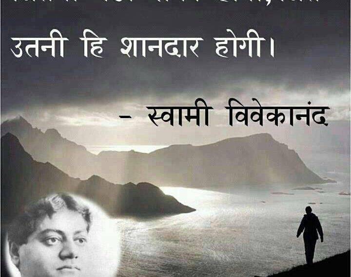 स्वामी विवेकानंद के 50 प्रेरणादायक विचार – Swami Vivekananda Quotes In Hindi Swami Vivekananda Quotes in Hindi For Life