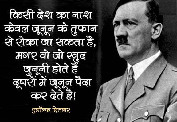 अडोल्फ हिटलर के विचार, तथ्य hindi Quotes by Hitler on Love, War, Leadership