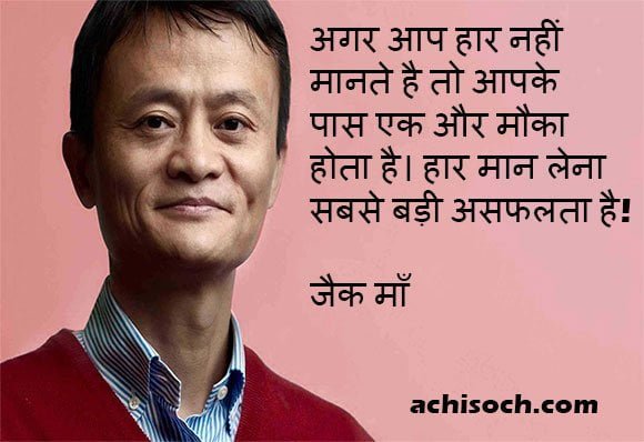 जैक मा के अनमोल विचार Jack Ma Thought in Hindi