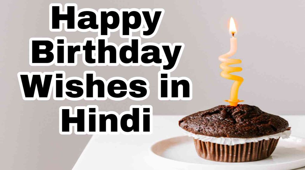 Happy Birthday Wishes in Hindi | जन्मदिन की शुभकामनाएं Birthday Wishes for Hindi