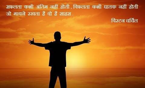 Courage Quotes in Hindi