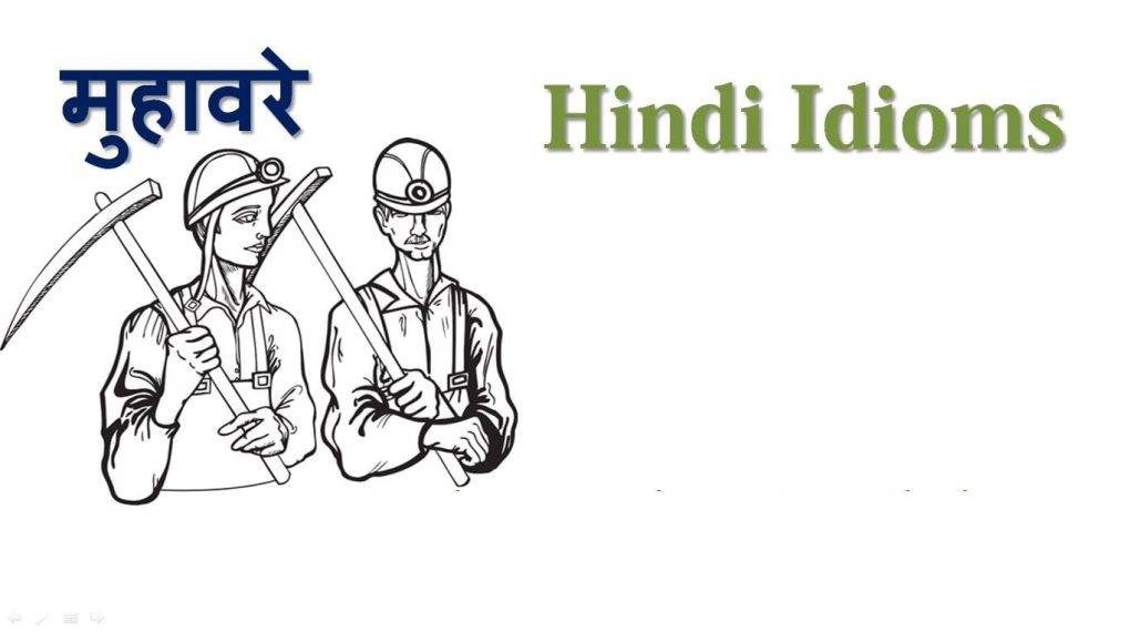 प्रसिद्ध मुहावरे एवं लोकोक्तियाँ Idioms Proverbs Sayings Phrases in Hindi With Meaning हिंदी नीतिवचन कहावतें मुहावरे और वाक्यांश