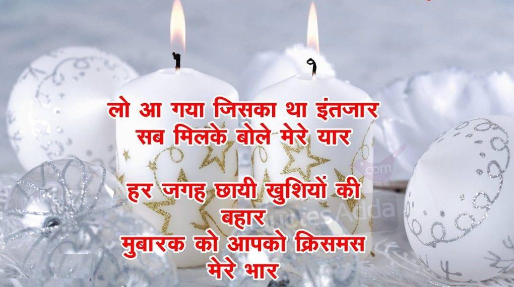 Christmas Quotes in Hindi | क्रिसमस की शुभकामनाएं Merry Christmas Card Messages in Hindi