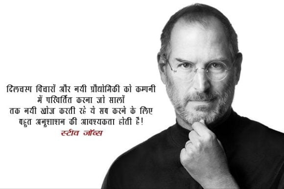 Steve Jobs Famous Motivational Quotes in Hindi