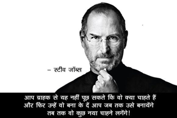 स्टीव जॉब्स अनमोल विचार Steve Jobs Hindi Quotes Anmol Vichar