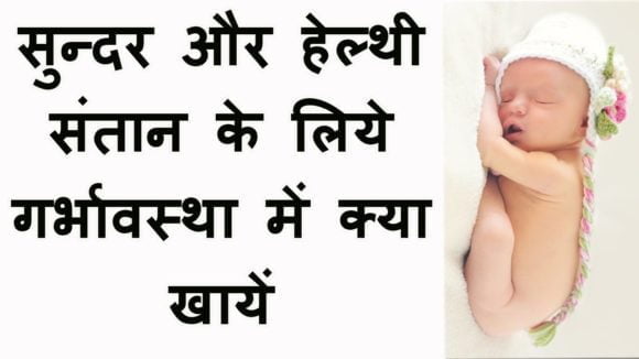 Pregnancy Diet Chart in Hindi - Swasth Garbhavastha Ke liye Aahar Kya Le