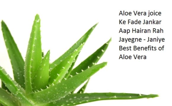 Aloe Vera Juice Ke Fayde - एलोबेरा के फायदे aloe vera benefits for face in Hindi