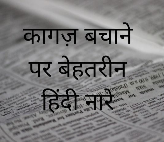 कागज़ बचाने पर बेहतरीन हिंदी नारे कागज़ बचाने पर बेहतरीन हिंदी नारे
