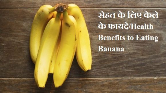 केले के अद्भुत फायदे औषधीय गुण एवं नुकसान Banana Benefits and Side Effects in Hindi