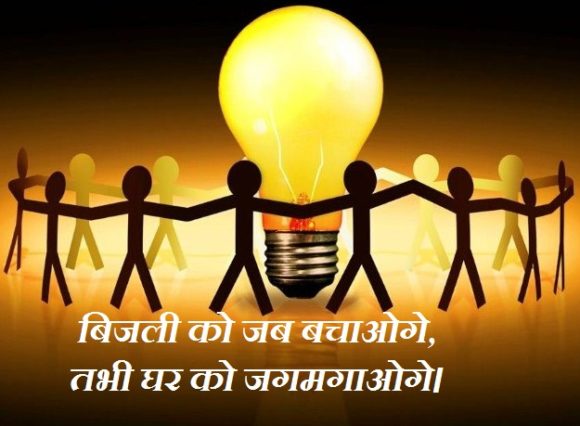 Save Electricity Slogan in Hindi
