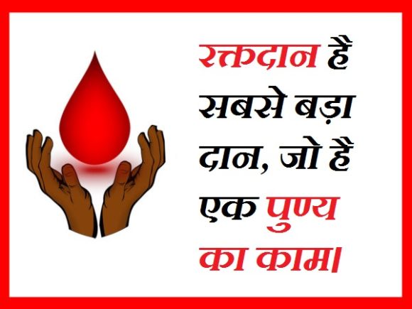 blood donation slogan poster in hindi