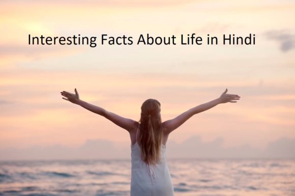 जीवन के बारे में 26 रोचक तथ्य - Amazing Facts About Life in Hindi