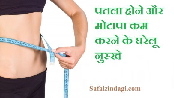 होने के घरेलू उपाय अचूक आयुर्वेदिक नुस्खे Home Remedies to Get Slim Body in Hindi