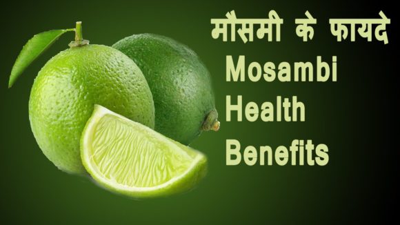 जूस के फायदे और नुकसान Sweet Lime Mausabi Juice Benefits and Side Effects in Hindi